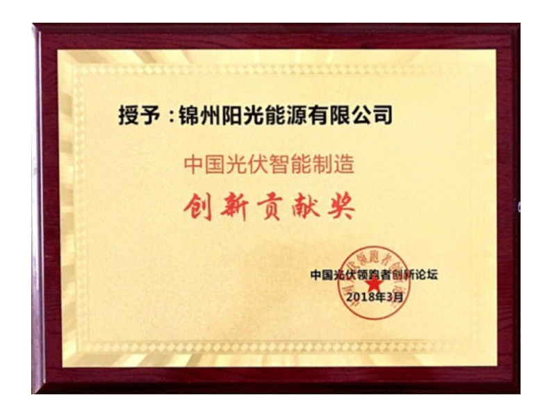 中国光伏智能造作创新贡献奖