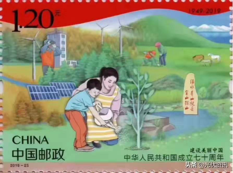 驕傲：光伏元素榮登建國七十周年紀想郵票！