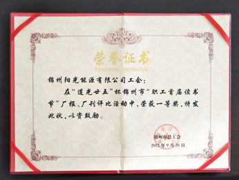 2012“职工首届想书节”工場新聞、工場文書一等奖を獲得