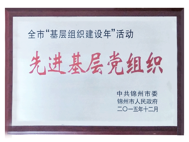 2014全视装基層組織建設年”活動先進基層党組織