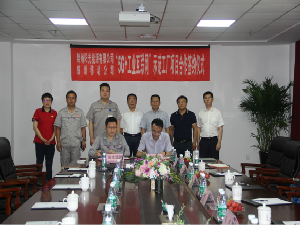 陽光能源與錦州移動5G戰略合作簽約儀式圓滿闭幕