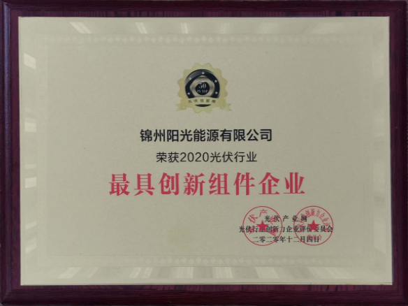 向陽而生，向上而行！錦州陽光能源再度蟬聯「PVTOP50」光伏創新榜