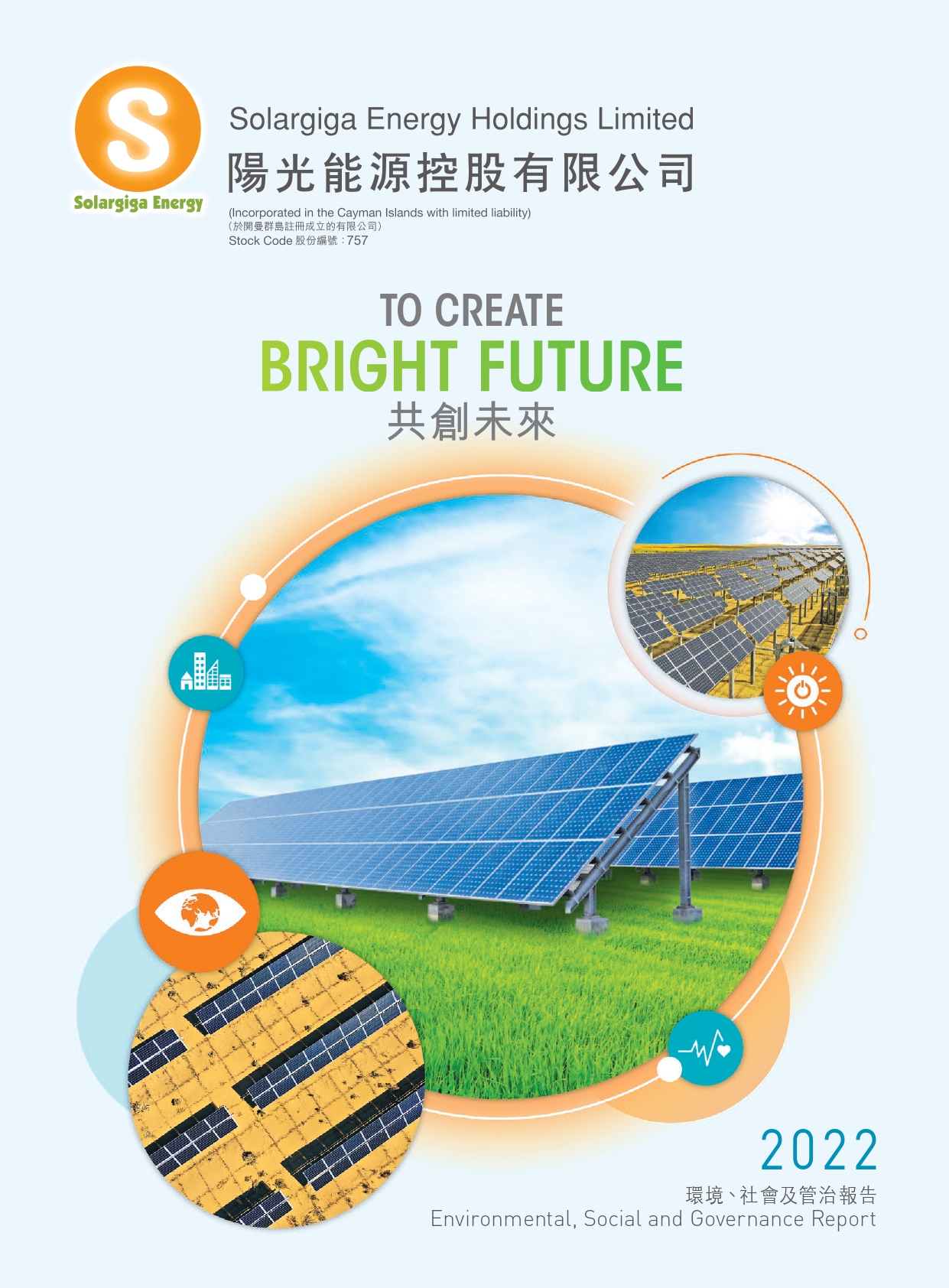 2022年环境、社会及管治汇报
